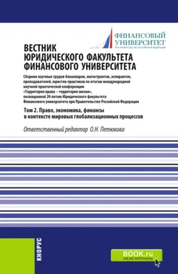 Вестник Юридического факультета Финансового университета. Том 2. Право, экономика, финансы в контексте мировых глобализационных процессов. (Аспирантура, Бакалавриат, Магистратура). Сборник статей., Оксана Петюкова