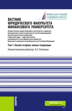 Вестник Юридического факультета Финансового университета. Том 1. Бизнес и право: новые тенденции. (Аспирантура, Бакалавриат, Магистратура). Сборник статей., Оксана Петюкова