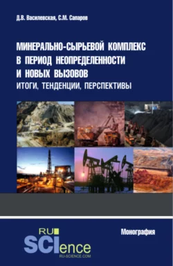 Минерально-сырьевой комплекс в период неопределенности и новых вызовов: итоги, тенденции, перспективы. (Аспирантура, Магистратура, Специалитет). Монография., Дарья Василевская