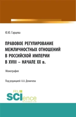 Правовое регулирование межличностных отношений в Российской империи в XVIII – начале XX в. (Бакалавриат, Магистратура). Монография., Алексей Демичев