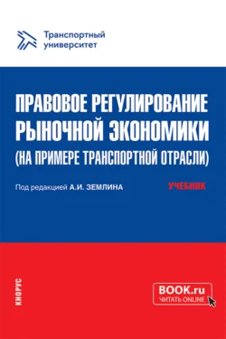 Правовое регулирование рыночной экономики (на примере транспортной отрасли). (Магистратура). Учебник., Юрий Тарасенко