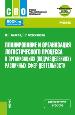 Планирование и организация логистического процесса в организациях (подразделениях) различных сфер деятельности и еПриложение. (СПО). Учебник. Вероника Акаева и Гузэль Стрекалова