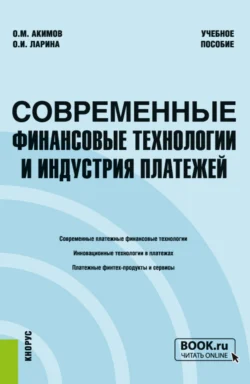 Современные финансовые технологии и индустрия платежей. (Бакалавриат, Магистратура, Специалитет). Учебное пособие., Ольга Ларина