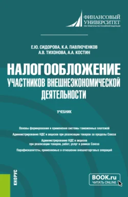 Налогообложение участников внешнеэкономической деятельности. (Бакалавриат). Учебник., Елена Сидорова