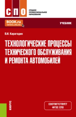 Технологические процессы технического обслуживания и ремонта автомобилей. (СПО). Учебник. Виктор Карагодин