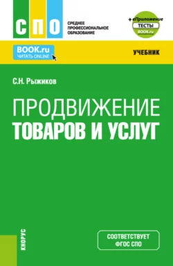 Продвижение товаров и услуг и Приложение. (СПО). Учебник., Сергей Рыжиков