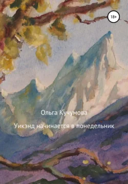 Уикэнд начинается в понедельник, Ольга Кучумова