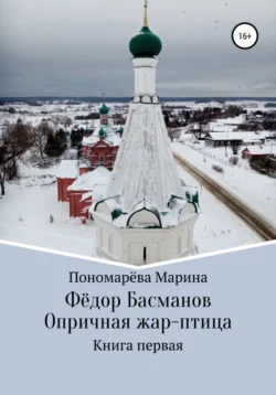 Фёдор Басманов. Опричная жар-птица. Книга первая, Марина Пономарёва