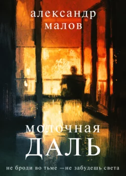 Молочная даль, Александр Малов