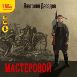 Мастеровой, Анатолий Дроздов