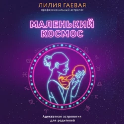 Маленький космос. Адекватная астрология для родителей, Лилия Гаевая