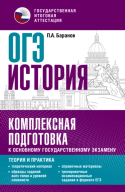 ОГЭ История. Комплексная подготовка к основному государственному экзамену. Теория и практика, Петр Баранов