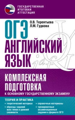 ОГЭ Английский язык. Комплексная подготовка к основному государственному экзамену. Теория и практика Ольга Терентьева и Лидия Гудкова