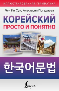 Корейский просто и понятно / Hangugeo munbeob / 한국어문법, Анастасия Погадаева