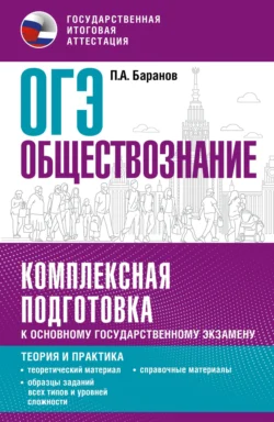 ОГЭ. Обществознание. Комплексная подготовка к основному государственному экзамену. Теория и практика Петр Баранов