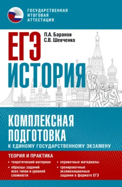 ЕГЭ История. Комплексная подготовка к единому государственному экзамену. Теория и практика Петр Баранов и Сергей Шевченко