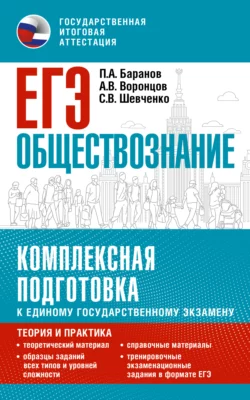 ЕГЭ. Обществознание. Комплексная подготовка к единому государственному экзамену. Теория и практика Петр Баранов и Александр Воронцов