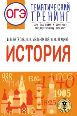 ОГЭ. История. Тематический тренинг для подготовки к основному государственному экзамену, Игорь Артасов