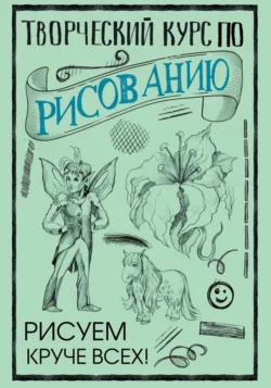 Творческий курс по рисованию. Рисуем круче всех! Мистер Грей