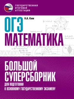 ОГЭ. Математика. Большой суперсборник для подготовки к основному государственному экзамену Наталья Ким