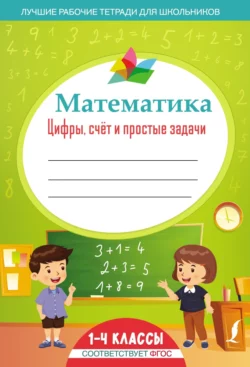 Математика: цифры  счёт и простые задачи 