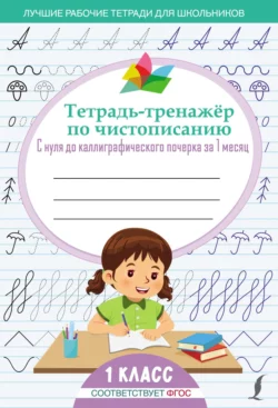 Тетрадь-тренажёр по чистописанию. С нуля до каллиграфического почерка за 1 месяц. 1 класс 