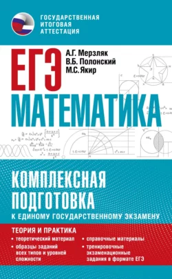 ЕГЭ. Математика. Комплексная подготовка к единому государственному экзамену. Теория и практика, Аркадий Мерзляк