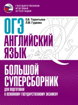 ОГЭ. Английский язык. Большой суперсборник для подготовки к основному государственному экзамену, Ольга Терентьева