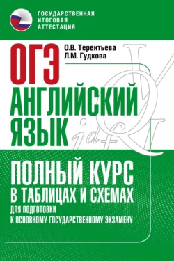 Основной государственный экзамен. Английский язык. Полный курс в таблицах и схемах для подготовки к ОГЭ Ольга Терентьева и Лидия Гудкова