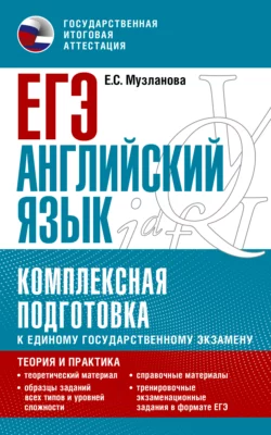 ЕГЭ Английский язык. Комплексная подготовка к единому государственному экзамену. Теория и практика, Елена Музланова