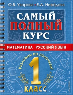 Самый полный курс. 1 класс. Математика. Русский язык Ольга Узорова и Елена Нефёдова