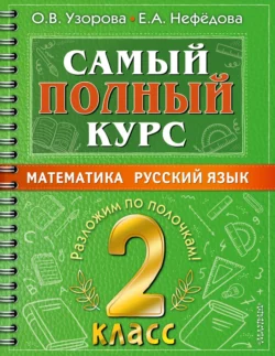 Самый полный курс. 2 класс. Математика. Русский язык, Ольга Узорова