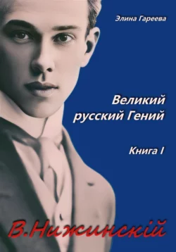 Нижинский. Великий русский Гений. Книга I, Элина Гареева