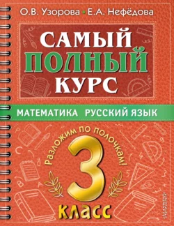 Самый полный курс. 3 класс. Математика. Русский язык, Ольга Узорова