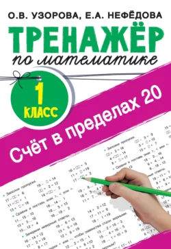 Счёт в пределах 20. Тренажер по математике, 1 класс, Ольга Узорова