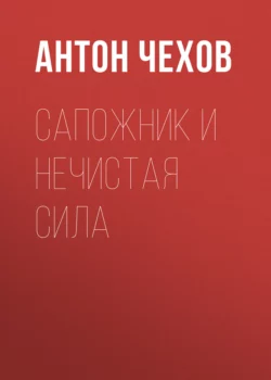 Сапожник и нечистая сила, Антон Чехов