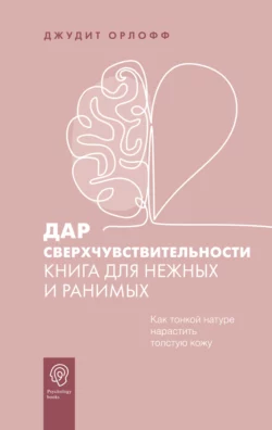 Дар сверхчувствительности. Книга для нежных и ранимых, Джудит Орлофф