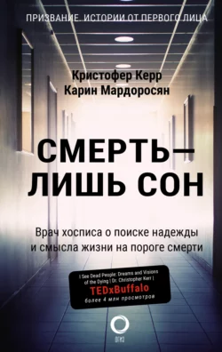 Смерть – лишь сон. Врач хосписа о поиске надежды и смысла жизни на пороге смерти, Кристофер Керр