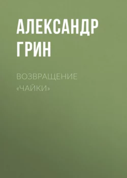 Возвращение «Чайки», Александр Грин