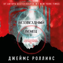 Беззвездный Венец, Джеймс Роллинс