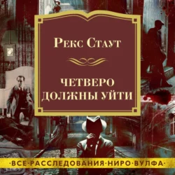 Четверо должны уйти, Рекс Стаут