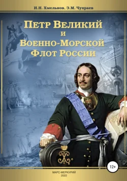 Петр Великий и Военно-Морской Флот России, Эдуард Чухраев