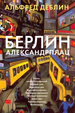 Берлин, Александрплац, Альфред Дёблин