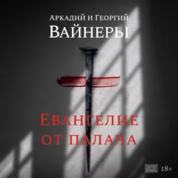 Евангелие от палача, Георгий Вайнер