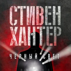 Черный свет, Стивен Хантер