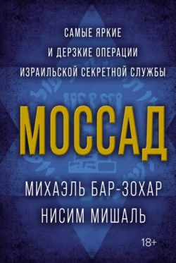 Моссад. Самые яркие и дерзкие операции израильской секретной службы, Михаэль Бар-Зохар