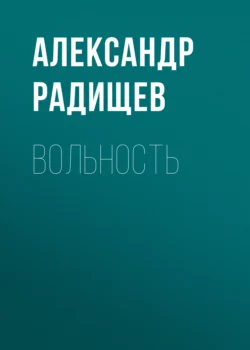 Вольность, Александр Радищев