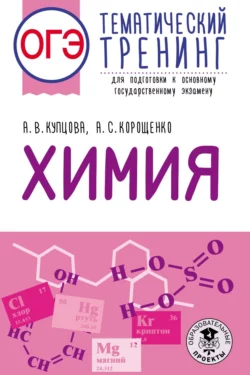 ОГЭ. Химия. Тематический тренинг для подготовки к основному государственному экзамену, Антонина Корощенко