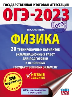 ОГЭ-2023. Физика. 20 тренировочных вариантов экзаменационных работ для подготовки к основному государственному экзамену Нина Слепнева