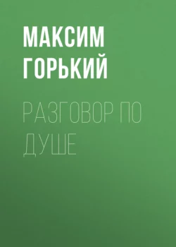 Разговор по душе, Максим Горький